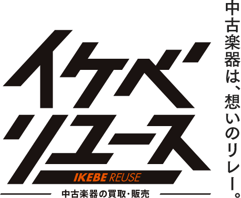 中古楽器の買取・販売 イケベリユース IKEBE REUSE 中古楽器は、想いのリレー。