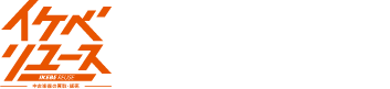イケベリユース